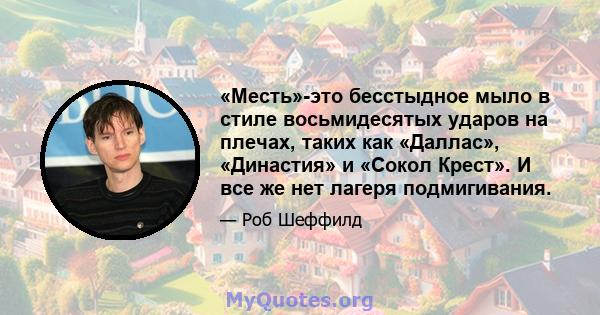 «Месть»-это бесстыдное мыло в стиле восьмидесятых ударов на плечах, таких как «Даллас», «Династия» и «Сокол Крест». И все же нет лагеря подмигивания.