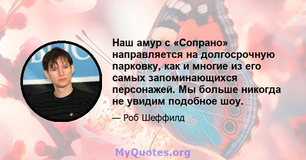 Наш амур с «Сопрано» направляется на долгосрочную парковку, как и многие из его самых запоминающихся персонажей. Мы больше никогда не увидим подобное шоу.