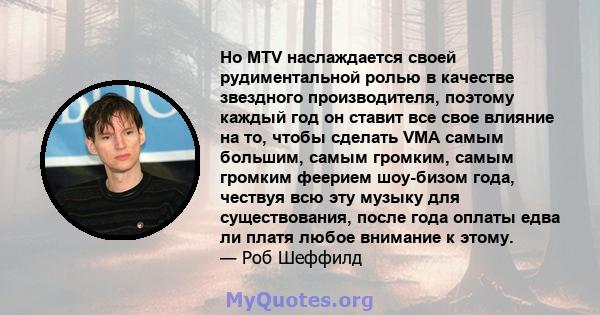 Но MTV наслаждается своей рудиментальной ролью в качестве звездного производителя, поэтому каждый год он ставит все свое влияние на то, чтобы сделать VMA самым большим, самым громким, самым громким феерием шоу-бизом