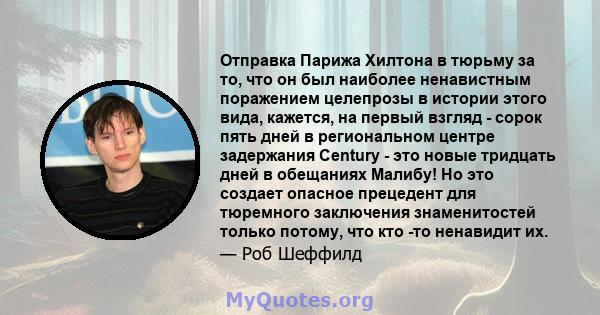 Отправка Парижа Хилтона в тюрьму за то, что он был наиболее ненавистным поражением целепрозы в истории этого вида, кажется, на первый взгляд - сорок пять дней в региональном центре задержания Century - это новые