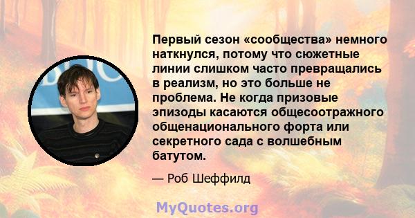 Первый сезон «сообщества» немного наткнулся, потому что сюжетные линии слишком часто превращались в реализм, но это больше не проблема. Не когда призовые эпизоды касаются общесоотражного общенационального форта или