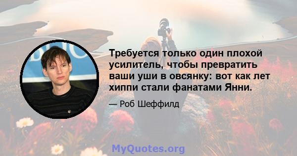 Требуется только один плохой усилитель, чтобы превратить ваши уши в овсянку: вот как лет хиппи стали фанатами Янни.