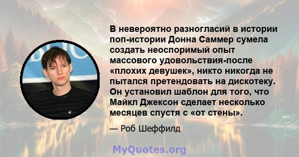 В невероятно разногласий в истории поп-истории Донна Саммер сумела создать неоспоримый опыт массового удовольствия-после «плохих девушек», никто никогда не пытался претендовать на дискотеку. Он установил шаблон для