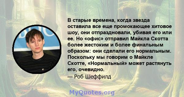 В старые времена, когда звезда оставила все еще промокающее хитовое шоу, они отпраздновали, убивая его или ее. Но «офис» отправил Майкла Скотта более жестоким и более финальным образом: они сделали его нормальным.