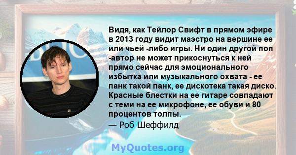 Видя, как Тейлор Свифт в прямом эфире в 2013 году видит маэстро на вершине ее или чьей -либо игры. Ни один другой поп -автор не может прикоснуться к ней прямо сейчас для эмоционального избытка или музыкального охвата -