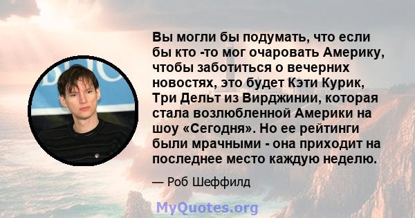 Вы могли бы подумать, что если бы кто -то мог очаровать Америку, чтобы заботиться о вечерних новостях, это будет Кэти Курик, Три Дельт из Вирджинии, которая стала возлюбленной Америки на шоу «Сегодня». Но ее рейтинги