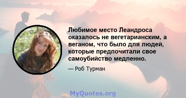 Любимое место Леандроса оказалось не вегетарианским, а веганом, что было для людей, которые предпочитали свое самоубийство медленно.