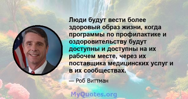 Люди будут вести более здоровый образ жизни, когда программы по профилактике и оздоровительству будут доступны и доступны на их рабочем месте, через их поставщика медицинских услуг и в их сообществах.