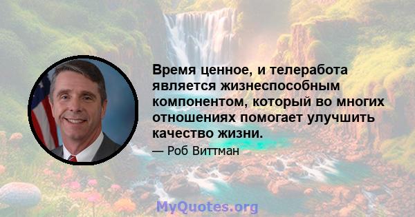 Время ценное, и телеработа является жизнеспособным компонентом, который во многих отношениях помогает улучшить качество жизни.