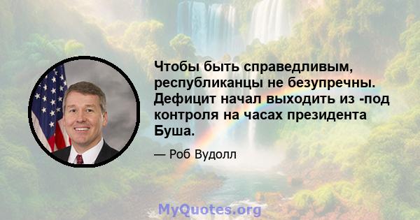 Чтобы быть справедливым, республиканцы не безупречны. Дефицит начал выходить из -под контроля на часах президента Буша.