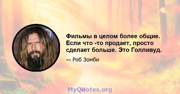 Фильмы в целом более общие. Если что -то продает, просто сделает больше. Это Голливуд.