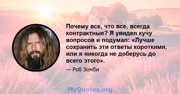 Почему все, что все, всегда контрактные? Я увидел кучу вопросов и подумал: «Лучше сохранить эти ответы короткими, или я никогда не доберусь до всего этого».