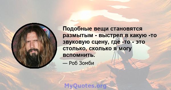 Подобные вещи становятся размытым - выстрел в какую -то звуковую сцену, где -то - это столько, сколько я могу вспомнить.