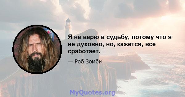 Я не верю в судьбу, потому что я не духовно, но, кажется, все сработает.