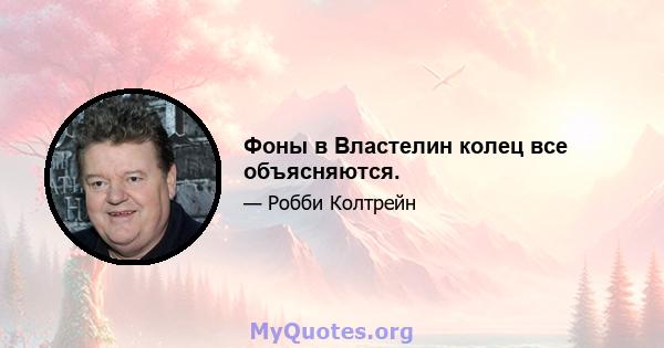 Фоны в Властелин колец все объясняются.