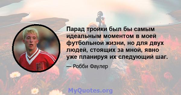 Парад тройки был бы самым идеальным моментом в моей футбольной жизни, но для двух людей, стоящих за мной, явно уже планируя их следующий шаг.