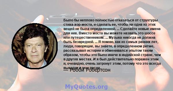 Было бы неплохо полностью отказаться от структуры стиха-хор-моста, и сделать ее, чтобы ни одна из этих вещей не была определенной ... придумывать новые имена для них. Вместо моста вы можете назвать это шоссе или