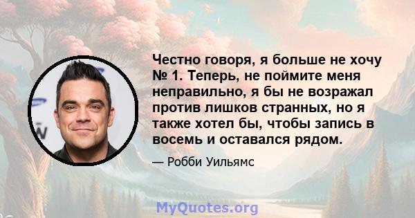 Честно говоря, я больше не хочу № 1. Теперь, не поймите меня неправильно, я бы не возражал против лишков странных, но я также хотел бы, чтобы запись в восемь и оставался рядом.