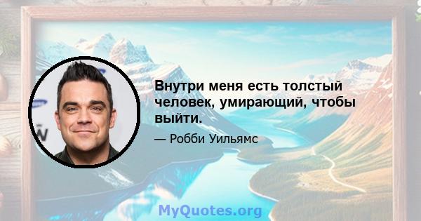 Внутри меня есть толстый человек, умирающий, чтобы выйти.