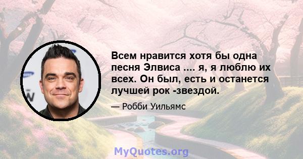 Всем нравится хотя бы одна песня Элвиса .... я, я люблю их всех. Он был, есть и останется лучшей рок -звездой.