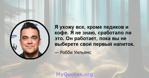 Я ухожу все, кроме педиков и кофе. Я не знаю, сработало ли это. Он работает, пока вы не выберете свой первый напиток.