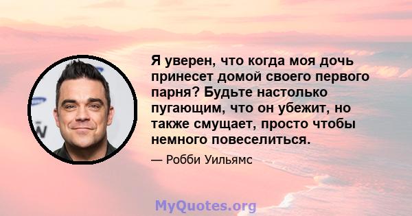 Я уверен, что когда моя дочь принесет домой своего первого парня? Будьте настолько пугающим, что он убежит, но также смущает, просто чтобы немного повеселиться.