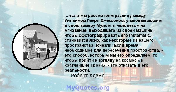 ... если мы рассмотрим разницу между Уильямом Генри Джексоном, упаковывающим в свою камеру Мулом, и человеком на мгновение, выходящего из своей машины, чтобы сфотографировать его Instamatic, становится ясно, как