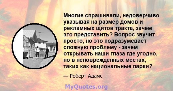 Многие спрашивали, недоверчиво указывая на размер домов и рекламных щитов тракта, зачем это представить? Вопрос звучит просто, но это подразумевает сложную проблему - зачем открывать наши глаза где угодно, но в