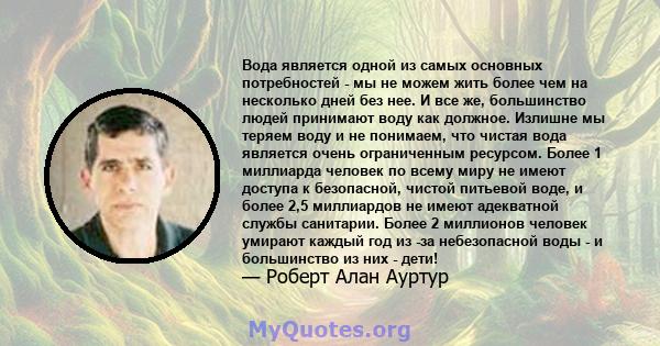 Вода является одной из самых основных потребностей - мы не можем жить более чем на несколько дней без нее. И все же, большинство людей принимают воду как должное. Излишне мы теряем воду и не понимаем, что чистая вода