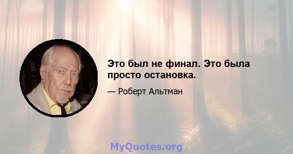 Это был не финал. Это была просто остановка.