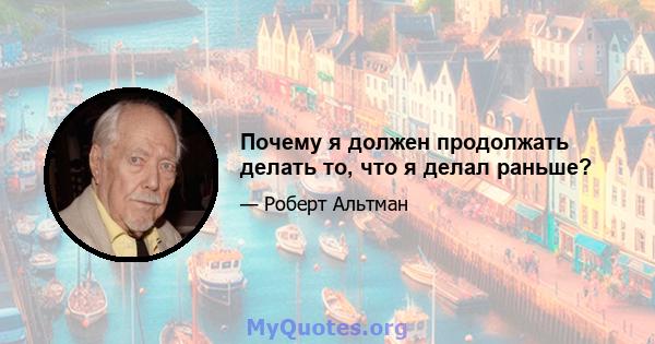 Почему я должен продолжать делать то, что я делал раньше?