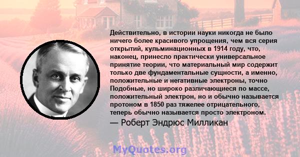 Действительно, в истории науки никогда не было ничего более красивого упрощения, чем вся серия открытий, кульминационных в 1914 году, что, наконец, принесло практически универсальное принятие теории, что материальный