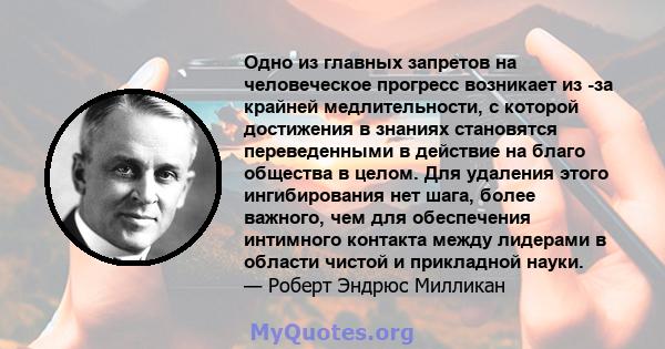 Одно из главных запретов на человеческое прогресс возникает из -за крайней медлительности, с которой достижения в знаниях становятся переведенными в действие на благо общества в целом. Для удаления этого ингибирования