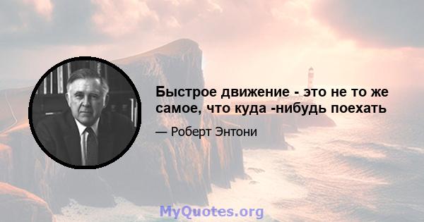 Быстрое движение - это не то же самое, что куда -нибудь поехать