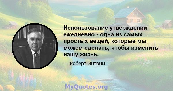 Использование утверждений ежедневно - одна из самых простых вещей, которые мы можем сделать, чтобы изменить нашу жизнь.