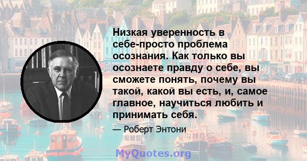 Низкая уверенность в себе-просто проблема осознания. Как только вы осознаете правду о себе, вы сможете понять, почему вы такой, какой вы есть, и, самое главное, научиться любить и принимать себя.