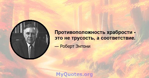 Противоположность храбрости - это не трусость, а соответствие.