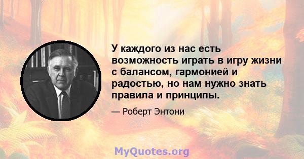 У каждого из нас есть возможность играть в игру жизни с балансом, гармонией и радостью, но нам нужно знать правила и принципы.