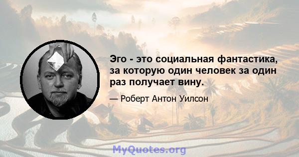 Эго - это социальная фантастика, за которую один человек за один раз получает вину.