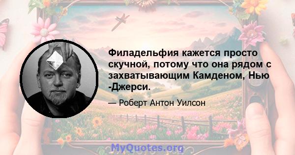 Филадельфия кажется просто скучной, потому что она рядом с захватывающим Камденом, Нью -Джерси.