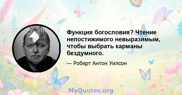 Функция богословия? Чтение непостижимого невыразимым, чтобы выбрать карманы бездумного.