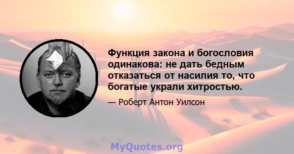 Функция закона и богословия одинакова: не дать бедным отказаться от насилия то, что богатые украли хитростью.