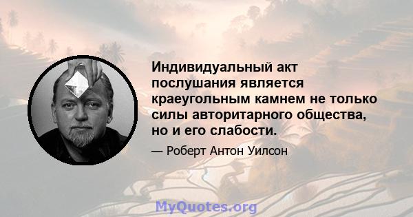 Индивидуальный акт послушания является краеугольным камнем не только силы авторитарного общества, но и его слабости.