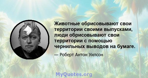 Животные обрисовывают свои территории своими выпусками, люди обрисовывают свои территории с помощью чернильных выводов на бумаге.