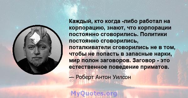 Каждый, кто когда -либо работал на корпорацию, знают, что корпорации постоянно сговорились. Политики постоянно сговорились, поталкиватели сговорились не в том, чтобы не попасть в запасные нарки, мир полон заговоров.