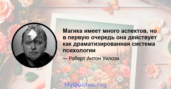 Магика имеет много аспектов, но в первую очередь она действует как драматизированная система психологии