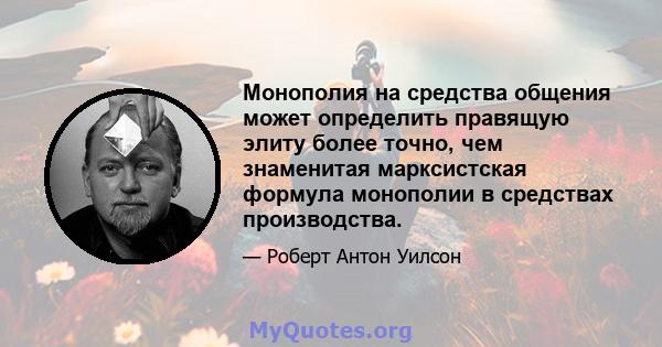 Монополия на средства общения может определить правящую элиту более точно, чем знаменитая марксистская формула монополии в средствах производства.