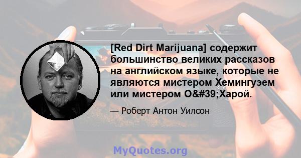 [Red Dirt Marijuana] содержит большинство великих рассказов на английском языке, которые не являются мистером Хемингуэем или мистером О'Харой.