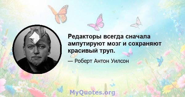 Редакторы всегда сначала ампутируют мозг и сохраняют красивый труп.