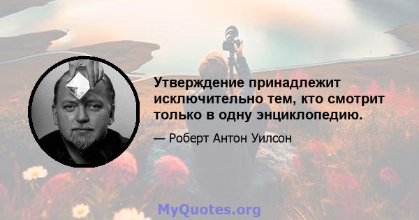 Утверждение принадлежит исключительно тем, кто смотрит только в одну энциклопедию.